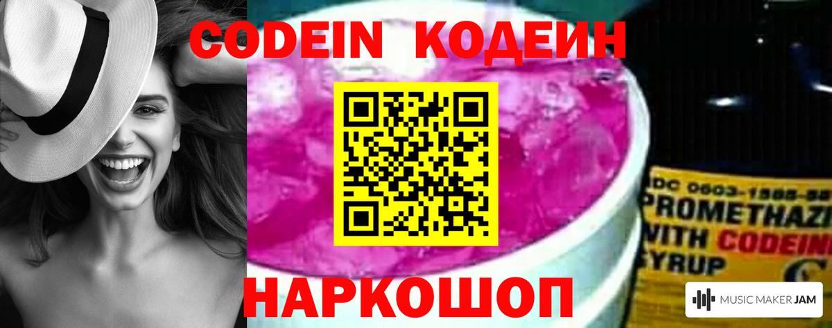 Кодеин Purple Drank Ахтубинск